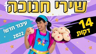 מחרוזת שירי חנוכה לילדים- 14 דקות ברצף