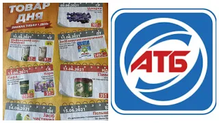 🛒 ГАЗЕТА АТБ 09-16.06🔥ТОВАР ДНЯ🔥АКЦИИ АТБ