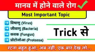 वायरस, जीवाणु, कवक और प्रोटोजोआ | Virus | Bacteria | Fungus | Protozoa | रोग Trick से याद करें 🔥🔥