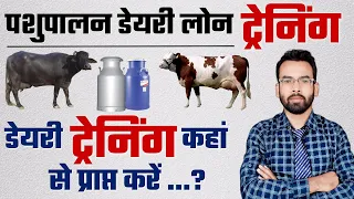 Pashupalan Dairy Loan Training 2023 || डेयरी ट्रैनिंग कहां से प्राप्त करें