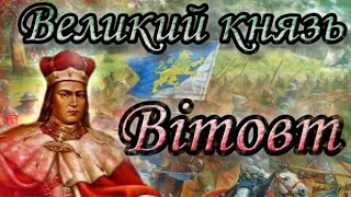 Вітовт проти Ягайла. Історія України