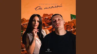 Он плохой (prod. by Railly)