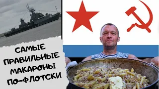 Самые лучшие в мире макароны по-флотски. Рецепт бывалого кока #ВМФ #Балтийскийфлот