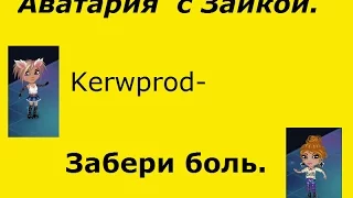 Kerwprod- Забери боль Аватария с Зайкой