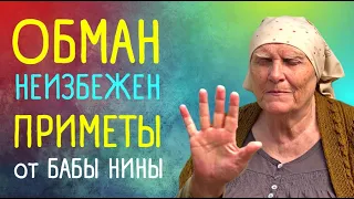 Приметы от бабы Нины об ОБМАНЕ | Приметы "Слепая"