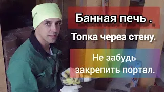 Не забудь закрепить портал банной печи