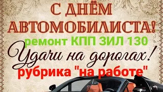 рубрика "на работе" ремонт кпп зил 130 с ПАЗика, вылетает 5 передача, гудит и гремит.