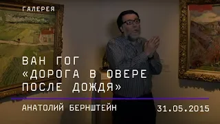 Анатолий Бернштейн. Ван Гог «Дорога в Овере после дождя»