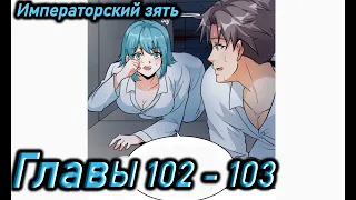 Озвучка манги | Императорский зять | Главы 102 - 103