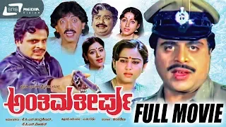 Anthima Theerpu | ಅಂತಿಮತೀರ್ಪು | Kannada Full Movie Starring Ambarish,Bharathi, Geetha