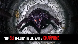 Skyrim 4 СЕКРЕТНЫХ ОСОБЕНОСТИ, которые ВЫ можете сделать в 5 части The Elder Scrolls Скайрим!