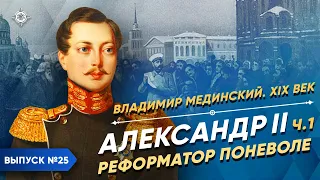 Alexander II: The reluctant reformer | Course by Vladimir Medinsky