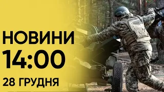 🔴 Новини 14:00 28 грудня 2023 року