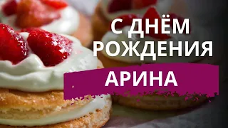 АРИНА С ДНЕМ РОЖДЕНИЯ | ВИДЕО ПОЗДРАВЛЕНИЕ ДЛЯ АРИНЫ