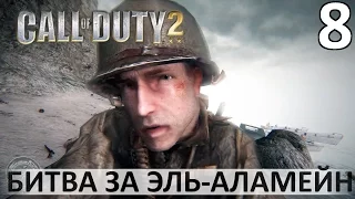 Call of Duty 2 (ч8)| Битва за Эль-Аламейн (gamesroomtv)