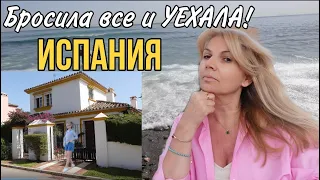 ИСПАНИЯ: Бросила все и Уехала ! / ЦЕЛИ  в жизни больше НЕТ / Olga Lady Club