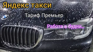 Яндекс такси Ультима! Работа в будни!