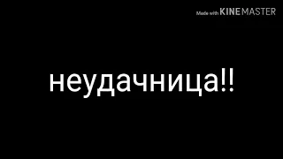 Клип "неудачница" /гача лайф/ сакура тян