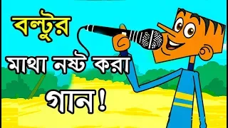 বল্টুর মাথা নষ্ট করা গান😂😂Bangla Funny Jokes।। Boltur Matha Nosto Kora gan ।।Comedy Buzz