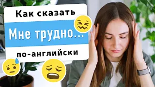 Как сказать "Мне трудно", "У меня трудности с...", "Я с трудом..." на английском | English Spot