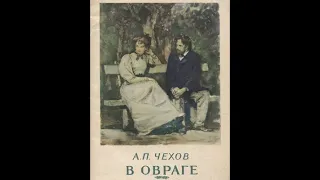 В овраге. Чехов Антон Павлович. Читает Галина Горыня.