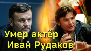 УМЕР АКТЕР ИВАН РУДАКОВ/ Причина смерти  Ивана Рудакова из сериалов КУХНЯ , ЛАНЦЕТ, МЕДИУМ