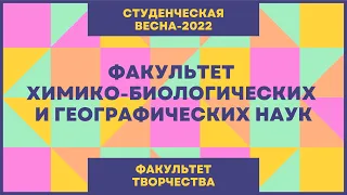 Студенческая весна 2022 (Факультет творчества): Факультет химико-биологических и географических наук