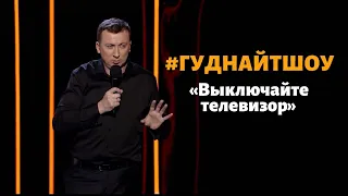 Валерий Жидков - Выключайте телевизор. О том, как устроен зомбоящик, 2017