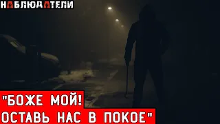 Стронгвильские наблюдатели.