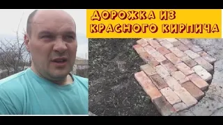 КАК СДЕЛАТЬ ДОРОЖКУ ИЗ КИРПИЧА ЗА 14 минут