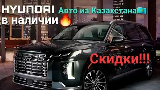 Авто из Казахстана! Новые Hyundai цены в октябре у дилера