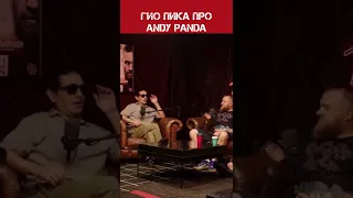 Гио Пика о дружбе с Andy Panda🔥