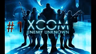 XCOM: Enemy Unknown Прохождение#1 Первый отряд