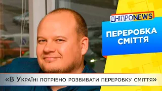 «Потрібно розвивати переробку сміття в Україні», — миколаївський пропозиціонер Сергій Колесник