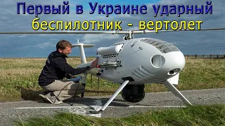 В Украине разработали первый ударный беспилотник - вертолет (БПЛА)
