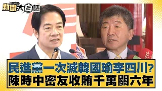 民進黨一次滅韓國瑜李四川？陳時中密友收賄千萬關六年 新聞大白話@tvbstalk 20240429