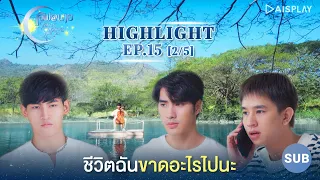 [Sub] ชีวิตฉันขาดอะไรไปนะ [2/5] Highlight EP15 ซีรีส์ "เลิฟ@นาย" Oh! My Sunshine Night