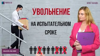 Увольнение на испытательном сроке