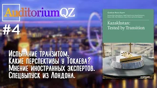 Какие перспективы у Касым-Жомарта Токаева? Испытание транзитом. Спецвыпуск из Лондона. AuditoriumQZ.