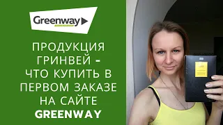 Гринвей продукция - что купить в первом заказе  в магазине Гринвей