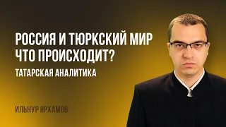 Россия и тюркский мир: что происходит? | Татарская аналитика