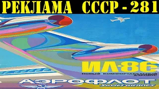 Реклама СССР-281. 1970г. АЭРОФЛОТ-СССР.