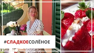 Рецепт клубники со сливками, сыром и печеньем от Юлии Высоцкой | #сладкоесолёное №39 (18+)