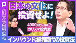 【インバウンド爆増時代の投資法】1ドル＝200円に備えよ／日本が後進国化する／後進国発の経済危機リスク／日本文化がウリになる／二重価格を導入せよ／半導体市場の基礎を学ぶ／テキサスインスツルメンツの研究