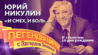 Легенды цирка с Эдгардом Запашным — Юрий Никулин. «И смех, и боль...»