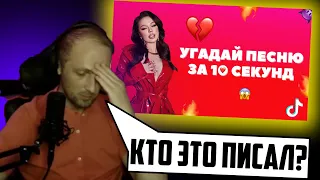 ЗУБАРЕВ ПЫТАЕТЬСЯ УГАДАТЬ ТРЕНД ПЕСНИ : Угадай ПЕСНЮ за 10 секунд • Самые узнаваемые ТИКТОК песни 21