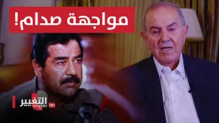 تصريح جريء لـ اياد علاوي عن صدام حسين