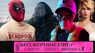 Дэдпул, Дженнифер Лоуренс и Выживший. Сезон 5. Эпизод 1. Выпуск целиком.