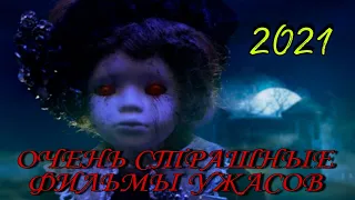 ЛУЧШИЙ ФИЛЬМ УЖАСОВ /  ОЧЕНЬ СТРАШНЫЕ ФИЛЬМЫ 2021