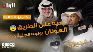 الكاميرا الخفية - شبتسوي 2024 📹 الحلقة الرابعة عشرة | جنية على الطريق ٫العونان يواجه الجنية وبنتها!